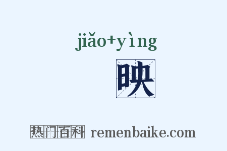曒映是什么意思的图片